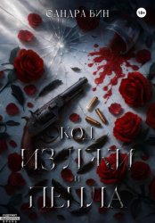 Скачать Код из лжи и пепла бесплатно