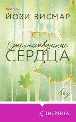 Скачать Странствующие сердца бесплатно