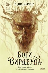 Скачать Боги Вирдвуда бесплатно