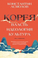 Скачать Корея. Власть, идеология, культура бесплатно