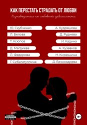 Скачать Как перестать страдать от любви бесплатно