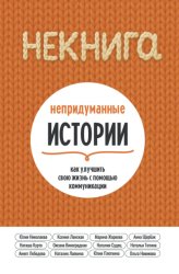 Скачать НЕкнига. Непридуманные истории: как улучшить свою жизнь с помощью коммуникации бесплатно