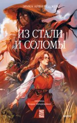 Скачать Из стали и соломы бесплатно