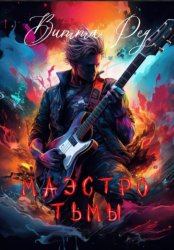 Скачать Маэстро Тьмы бесплатно