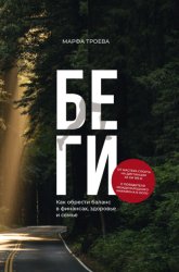 Скачать Беги. Как обрести баланс в финансах, здоровье и семье бесплатно