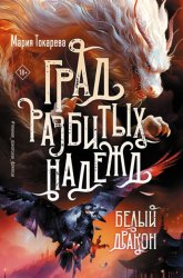 Скачать Град разбитых надежд. Белый Дракон бесплатно