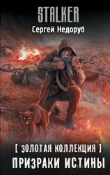 Скачать Золотая коллекция. Призраки истины бесплатно