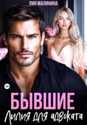 Скачать Бывшие. Лилия для адвоката бесплатно