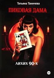 Скачать Пиковая Дама лихих 90-х бесплатно