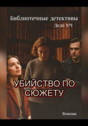 Скачать Библиотечные детективы.Убийство по сюжету бесплатно