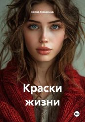 Скачать Краски жизни бесплатно