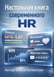 Скачать Настольная книга современного HR бесплатно