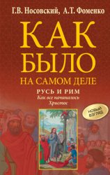 Скачать Русь и Рим. Как все начиналось. Христос бесплатно
