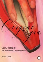 Скачать Сладкие дни бесплатно