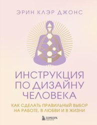 Скачать Инструкция по Дизайну Человека. Как сделать правильный выбор на работе, в любви и в жизни бесплатно