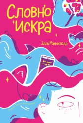 Скачать Словно искра бесплатно