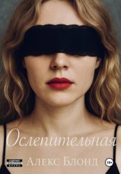 Скачать Ослепительная бесплатно