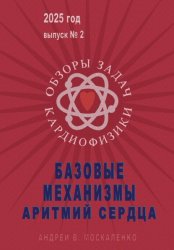 Скачать Базовые механизмы аритмий сердца бесплатно
