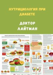 Скачать Нутрициология при диабете бесплатно