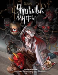 Скачать Японские мифы. Исследование легенд о богах, кицунэ, призраках и других ёкаях бесплатно