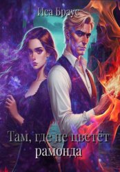 Скачать Там, где не цветëт рамонда бесплатно