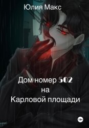 Скачать Дом номер 502 на Карловой площади бесплатно
