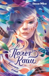 Скачать Девочка-птица бесплатно