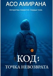 Скачать КОД: ТОЧКА НЕВОЗВРАТА бесплатно