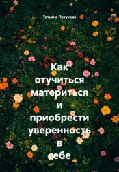 Скачать Как отучиться материться и приобрести уверенность в себе бесплатно