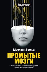 Скачать Промытые мозги. Как защититься от глобального наступления на нашу ментальную свободу бесплатно