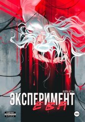 Скачать Эксперимент Ева бесплатно