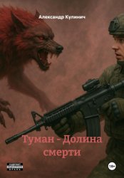 Скачать Туман – Долина смерти бесплатно