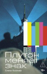 Скачать Плутон меняет знак бесплатно