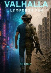 Скачать VALHALLA: Цифровой рай бесплатно