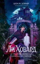 Скачать Ли Ховард и призраки поместья Симмонсов – Пирсов бесплатно