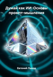 Скачать Думай как ИИ. Основы промпт-мышления бесплатно