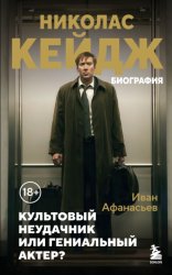 Скачать Николас Кейдж. Биография. Культовый неудачник или гениальный актер? бесплатно