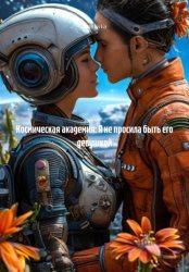 Скачать Космическая академия: Я не просила быть его девушкой бесплатно