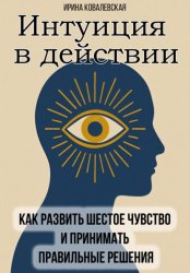 Скачать Интуиция в действии. Как развить шестое чувство и принимать правильные решения бесплатно