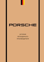 Скачать Porsche. История легендарного производителя бесплатно