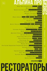 Скачать Альпина ПРО бизнес. Рестораторы бесплатно