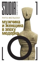 Скачать Мужчина и женщина в эпоху модерна бесплатно