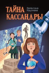 Скачать Тайна Кассандры бесплатно