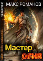Скачать Успех неудачника: Мастер огня бесплатно