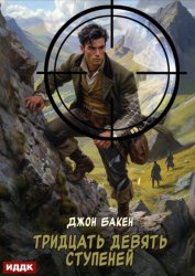 Скачать Тридцать девять ступеней бесплатно