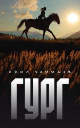 Скачать Гург бесплатно