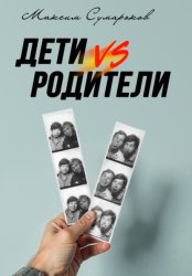 Скачать Дети vs Родители бесплатно