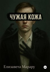Скачать Чужая кожа бесплатно