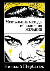 Скачать Ментальные методы исполнения желаний бесплатно
