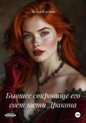 Скачать Бывшее сокровище его светлости Дракона бесплатно